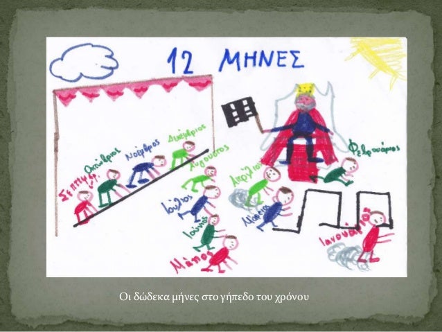 12 ΜΗΝΕΣ 4 ΕΠΟΧΕΣ