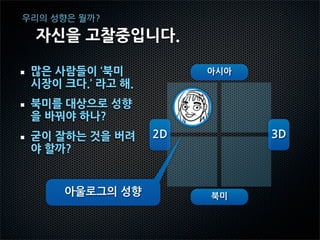 우리의 성향은 뭘까?

 자신을 분석중입니다.
 ‘라테일 온라인’의 개발 경험을 떠올리다.
 개발자의 성향대로 만들었던 게임
 아울로그 직원 모두 라테일 개발자 출신
 