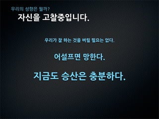 우리의 성향은 뭘까?

 자신을 고찰중입니다.

 많은 사람들이 ‘북미           아시아
 시장이 크다.’ 라고 해.
 북미를 대상으로 성향
 을 바꿔야 하나?
 굳이 잘하는 것을 버려     2D         3D
 야 할까?


     아울로그의 성향          북미
 