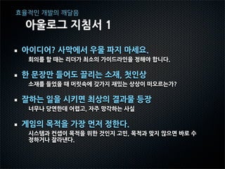 알아가는 과정


회사를 설립, 게임을 만들다.


  우리의 성향은 뭘까?



    효율적인 개발의 깨달음

       지금 하는 일
 