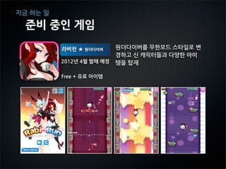 알아가는 과정



회사를 설립, 게임을 만들다.


  우리의 성향은 뭘까?


    효율적인 개발의 깨달음



       지금 하는 일
 