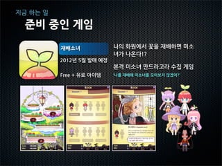 지금 하는 일

  준비 중인 게임

          라비런 ★ 원더다이버      원더다이버를 무한모드 스타일로 변
                           경하고 신 캐릭터들과 다양한 아이
          2012년 4월 발매 예정   템을 탑재

          Free + 유료 아이템
 