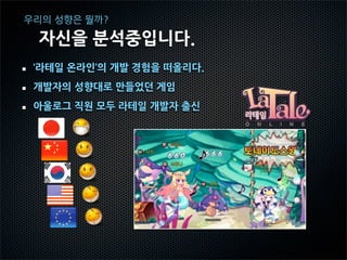 알아가는 과정


회사를 설립, 게임을 만들다.



  우리의 성향은 뭘까?

    효율적인 개발의 깨달음


       지금 하는 일
 