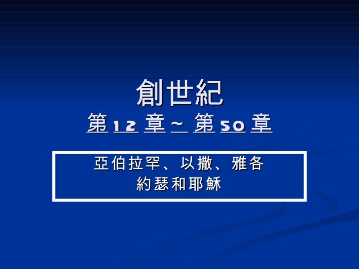 妥拉聖經分享會2011y 創世紀12 50 1 By Carol Huang