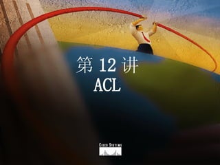 第 12 讲 ACL 