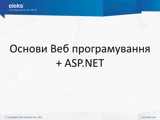 Основи Веб програмування
        + ASP.NET
 
