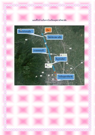 แผนที่ไปบ้านเริ่มจากโรงเรียนยุพราชวิทยาลัย
 