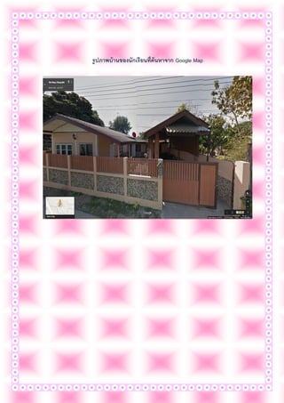 รูปภาพบ้านของนักเรียนที่ค้นหาจาก Google Map
 