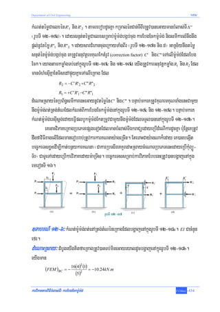 Department of Civil Engineering                                                                NPIC



kMNt;témøCaelxén R'1 nig R'2 . tamrebobdUcKña kRmalénCan;TIBIrRtUv)aneGaymanbMlas;TI Δ' '
¬rUbTI 12-17d¦. edaysnμt;témøCaelxsRmab;m:Um:g;bgáb;cug karEbgEckm:Um:g; nigsmIkarlMnwgnwg
pþl;nUvtémø R"1 nig R"2 . edaysarCMhancugeRkayTaMgBIr ¬rUbTI 12-17c nig d¦ GaRs½ynwgtémø
snμt;énm:Um:g;bgáb;cug eKRtUvGnuvtþemKuNEktMrUv (correction factor) C ' nig C" eTAelIm:Um:g;EdlEbg
Eck. eyagtamkmøaMgTb;enAkñúgrUbTI 12-17c nig 12-17d eyIgRtUvkarGnuvtþkmøaMg R1 nig R2 Edl
manTMhMesμIKñaEtTisedApÞúyKñaeTAelIeRKag Edl
                     R2 = −C ' R ' 2 +C" R"2

                     R1 = +C ' R '1 −C" R"1
dMeNaHRsayénRbB½n§smIkarenHeGaynUvtémøén C ' nig C" . bnÞab;mkeKRtUvKuNemKuNTaMgenHCamYy
nwgm:Um:g;Bt;Rtg;tMNEdlkMNt;BIkarEbgEckm:Um:g;enAkñúgrUbTI 12-17c nig 12-17d. bnÞab;mkeK
kMNt;m:Um:g;ersIusþg;edayeFVIplbUkm:Um:g;EktRmUvCamYynwgm:Um:g;EdlTTYl)anenAkñúgrUbTI 12-17b.
         eKGacviPaKeRKagRbePTepSgeTotEdlmanbMlas;TIÉkraCüedayeRbIdMeNIkardUcKña b:uEnþeKRtUv
dwgfaviFIxagelIEdlmanerobrab;RtUvkarkarKNnay:ageRcIn. EteTaHCay:agNak¾eday eK)anbegáIt
bec©keTsxøHedIm,Ikat;bnßykarKNna ¬CakarRbesIreKKYredaHRsaycMeNaTRbePTenHedayeRbIkMuBüÚ-
T½r¦ CaTUeTAedayeRbIkarviPaKedaym:aRTIs. bec©keTssRmab;karviPaKEbbenHRtUv)anbgðajenAkñúg
emeronTI 16.




]TahrN_ 12-6³ kMNt;m:Um:g;Bt;enARtg;tMNéneRKagEdlbgðajenAkñúgrUbTI 12-18a. EI CacMnYn
efr.
dMeNaHRsay³ dMbUgeyIgKitfaeRKagRtUv)anTb;mineGayeyaldUcbgðajenAkñúgrUbTI 12-18b.
eyIgman
                                  16(4)2 (1)
           (FEM )BC       =−                   = −10.24kN .m
                                    (5)2

karviPaKtamviFIbMlas;TI³ karEbgEckm:Um:g;                                           T.Chhay   -434
 