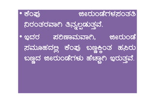 •• PÉA¥ÀÅ fÃgÀÄAqÉUÀ¼À¸ÀAvÀw
¤gÀAvÀgÀªÁV w£Àß®àqÀÄvÀÛªÉ.
• EzÀgÀ ¥ÀjuÁªÀÄªÁV, fÃgÀÄAqÉ
¸ÀªÀÄÆºÀzÀ°è PÉA¥ÀÅ §tÚQÌAvÀ ºÀ¹gÀÄ
§tÚzÀ fÃgÀÄAqÉUÀ¼ÀÄ ºÉZÁÑV EgÀÄvÀÛªÉ.
 