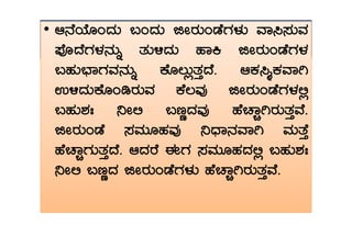 •• D£ÉAiÉÆAzÀÄ §AzÀÄ fÃgÀÄAqÉUÀ¼ÀÄ ªÁ¹¸ÀÄªÀ
¥ÉÇzÉUÀ¼À£ÀÄß vÀÄ½zÀÄ ºÁQ fÃgÀÄAqÉUÀ¼À
§ºÀÄ¨sÁUÀªÀ£ÀÄß PÉÆ®ÄèvÀÛzÉ. DPÀ¹äPÀªÁV
G½zÀÄPÉÆArgÀÄªÀ PÉ®ªÀÅ fÃgÀÄAqÉUÀ¼À°è
§ºÀÄ±ÀB ¤Ã° §tÚzÀªÀÅ ºÉZÁÑVgÀÄvÀÛªÉ.
fÃgÀÄAqÉ ¸ÀªÀÄÆºÀªÀÅ ¤zsÁ£ÀªÁV ªÀÄvÉÛfÃgÀÄAqÉ ¸ÀªÀÄÆºÀªÀÅ ¤zsÁ£ÀªÁV ªÀÄvÉÛ
ºÉZÁÑUÀÄvÀÛzÉ. DzÀgÉ FUÀ ¸ÀªÀÄÆºÀzÀ°è §ºÀÄ±ÀB
¤Ã° §tÚzÀ fÃgÀÄAqÉUÀ¼ÀÄ ºÉZÁÑVgÀÄvÀÛªÉ.
 