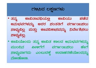 UÀ½¹zÀ ®PÀëtUÀ¼ÀÄ
•• vÀ£Àß fÃ«vÁªÀ¢üAiÀÄ°è fÃ«AiÀÄÄ ¥ÀqÉzÀ
C£ÀÄ¨sÀªÀUÀ¼À£ÀÄß CzÀgÀ ¸ÀAvÀwUÉ ªÀUÁð¬Ä¸À®Ä
¸ÁzsÀå«®è ªÀÄvÀÄÛ fÃªÀ«PÁ¸ÀªÀ£ÀÄß ¤zÉÃð²¸À®Ä
¸ÁzsÀå«®è.¸ÁzsÀå«®è.
• fÃ«AiÉÆAzÀÄ vÀ£Àß fÃ«vÀ PÁ®zÀ C£ÀÄ¨sÀªÀUÀ¼À£ÀÄß
ªÀÄÄA¢£À ¦Ã½UÉUÉ ªÀUÁð¬Ä¸À®Ä ºÉÃUÉ
¸ÁzsÀåªÁUÀzÀÄ JA§ÄzÀPÉÌ GzÁºÀgÀuÉAiÉÆAzÀ£ÀÄß
£ÉÆÃqÉÆÃt.
 