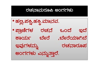 gÀZÀ£Á£ÀÄgÀÆ¦ CAUÀUÀ¼ÀÄ
••ºÀ°è,¥ÀQë,ºÀQÌ.ªÀiÁ£ÀªÀ.
•¥ÁætÂUÀ¼À gÀZÀ£É MAzÉ EzÉ
PÁAiÀÄð ¨ÉÃgÉ ,¨ÉÃgÉAiÀiÁVzÉ
EªÀÅUÀ¼À£ÀÄß gÀZÀ£ÁgÀÆ¥À
CAUÀUÀ¼ÀÄ J£ÀÄßvÁÛgÉ.
 