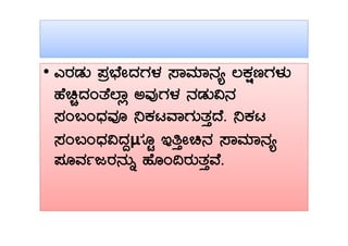 •• JgÀqÀÄ ¥Àæ¨sÉÃzÀUÀ¼À ¸ÁªÀiÁ£Àå ®PÀëtUÀ¼ÀÄ
ºÉaÑzÀAvÉĒÁè CªÀÅUÀ¼À £ÀqÀÄ«£À
¸ÀA§AzsÀªÀÇ ¤PÀlªÁUÀÄvÀÛzÉ. ¤PÀl¸ÀA§AzsÀªÀÇ ¤PÀlªÁUÀÄvÀÛzÉ. ¤PÀl
¸ÀA§AzsÀ«zÀÝμÀÆÖ EwÛÃa£À ¸ÁªÀiÁ£Àå
¥ÀÆªÀðdgÀ£ÀÄß ºÉÆA¢gÀÄvÀÛªÉ.
 