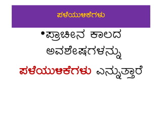 ¥À¼ÉAiÀÄÄ½PÉUÀ¼ÀÄ
•¥ÁæaÃ£À PÁ®zÀ
CªÀ±ÉÃ ÀUÀ¼À£ÀÄßCªÀ±ÉÃ ÀUÀ¼À£ÀÄß
¥À¼ÉAiÀÄÄ½PÉUÀ¼ÀÄ J£ÀÄßvÁÛgÉ
 