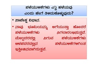 ¥À¼ÉAiÀÄÄ½PÉUÀ¼ÀÄ JÀÄÖ ºÀ¼ÉAiÀÄªÀÅ
JAzÀÄ ºÉÃUÉ w½zÀÄPÉÆ¼ÀÄîªÀÅzÀÄ
¥À¼ÉAiÀÄÄ½PÉUÀ¼ÀÄ JÀÄÖ ºÀ¼ÉAiÀÄªÀÅ
JAzÀÄ ºÉÃUÉ w½zÀÄPÉÆ¼ÀÄîªÀÅzÀÄ?
•• ¸Á¥ÉÃPÀë «zsÁ£À.
• £ÁªÀÅ ¨sÀÆ«ÄAiÀÄ£ÀÄß CUÉAiÀÄÄvÁÛ ºÉÆÃzÀgÉ
¥À¼ÉAiÀÄÄ½PÉUÀ¼ÀÄ ¹UÀĒÁgÀA©ü¸ÀÄvÀÛªÉ.¥À¼ÉAiÀÄÄ½PÉUÀ¼ÀÄ ¹UÀĒÁgÀA©ü¸ÀÄvÀÛªÉ.
ªÉÄÃ®àzÀgÀzÀ°è ¹UÀÄªÀ ¥À¼ÉAiÀÄÄ½PÉUÀ¼ÀÄ
D¼À¥ÀzÀgÀzÀ°è£À ¥À¼ÉAiÀÄÄ½PÉUÀ½VAvÀ
EwÛÃa£ÀªÁVgÀÄvÀÛªÉ.
 