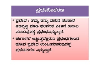 ¥Àæ¨sÉÃ¢ÃPÀgÀt
•• ¥Àæ¨sÉÃzÀ : vÀªÀÄä vÀªÀÄä £ÀqÀÄªÉ ¸ÀAvÁ£À
C©üªÀÈ¢Þ ªÀiÁr ¥sÀ®ªÀAvÀ ¦Ã½UÉ GAlÄ
ªÀiÁqÀÄªÀÅzÀPÉÌ ¥Àæ¨sÉÃzsÀJ£ÀÄßvÁÛgÉ.ªÀiÁqÀÄªÀÅzÀPÉÌ ¥Àæ¨sÉÃzsÀJ£ÀÄßvÁÛgÉ.
• FUÁUÀĒÉ C¹ÜÃvÀézÀ°ègÀÄªÀ ¥Àæ¨sÉÃzsÀUÀ½AzÀ
ºÉÆÃ¸À ¥Àæ¨sÉÃzsÀ GAlÄªÀiÁqÀÄªÀÅzÀPÉÌ
¥Àæ¨sÉÃ¢üPÀgÀt J£ÀÄßvÁÛgÉ.
 