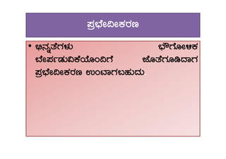 ¥Àæ¨sÉÃ¢ÃPÀgÀt
• ©ü£ÀßvÉUÀ¼ÀÄ ¨sËUÉÆÃ½PÀ
¨ÉÃ¥ÀðqÀÄ«PÉAiÉÆA¢UÉ eÉÆvÉUÀÆrzÁUÀ
¥Àæ¨sÉÃ¢ÃPÀgÀt GAmÁUÀ§ºÀÄzÀÄ.¥Àæ¨sÉÃ¢ÃPÀgÀt GAmÁUÀ§ºÀÄzÀÄ.
 