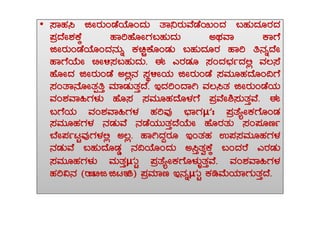 •• ¸ÁºÀ¹ fÃgÀÄAqÉAiÉÆAzÀÄ vÁ¤gÀÄªÉqÉ¬ÄAzÀ §ºÀÄzÀÆgÀzÀ
¥ÀæzÉÃ±ÀPÉÌ ºÁjºÉÆÃUÀ§ºÀÄzÀÄ CxÀªÁ PÁUÉ
fÃgÀÄAqÉAiÉÆAzÀ£ÀÄß PÀaÑPÉÆAqÀÄ §ºÀÄzÀÆgÀ ºÁj w£ÀßzÉÃ
ºÁUÉAiÉÄÃ ©Ã½¸À§ºÀÄzÀÄ. F JgÀqÀÆ ¸ÀAzÀ¨sÀðzÀ°è ªÀ®¸É
ºÉÆÃzÀ fÃgÀÄAqÉ C°è£À ¸ÀÜ½ÃAiÀÄ fÃgÀÄAqÉ ¸ÀªÀÄÆºÀzÉÆA¢UÉ
¸ÀAvÁ£ÉÆÃvÀàwÛ ªÀiÁqÀÄvÀÛzÉ. EzÀjAzÁV ªÀ®¹vÀ fÃgÀÄAqÉAiÀÄ
ªÀA±ÀªÁ»UÀ¼ÀÄ ºÉÆ¸À ¸ÀªÀÄÆºÀzÉÆ¼ÀUÉ ¥ÀæªÉÃ²¸ÀÄvÀÛªÉ. F
§UÉAiÀÄ ªÀA±ÀªÁ»UÀ¼À ºÀjªÀÅ ¨sÁUÀμÀB ¥ÀævÉåÃPÀUÉÆAqÀ§UÉAiÀÄ ªÀA±ÀªÁ»UÀ¼À ºÀjªÀÅ ¨sÁUÀμÀB ¥ÀævÉåÃPÀUÉÆAqÀ
¸ÀªÀÄÆºÀUÀ¼À £ÀqÀÄªÉ £ÀqÉAiÀÄÄvÀÛzÉAiÉÄÃ ºÉÆgÀvÀÄ ¸ÀA¥ÀÆtð
¨ÉÃ¥ÀðlÖªÀÅUÀ¼À°è C®è. ºÁVzÀÝgÀÆ EAvÀºÀ G¥À¸ÀªÀÄÆºÀUÀ¼À
£ÀqÀÄªÉ §ºÀÄzÉÆqÀØ £À¢AiÉÆAzÀÄ C¹ÛvÀéPÉÌ §AzÀgÉ JgÀqÀÄ
¸ÀªÀÄÆºÀUÀ¼ÀÄ ªÀÄvÀÛμÀÄÖ ¥ÀævÉåÃPÀUÉÆ¼ÀÄîvÀÛªÉ. ªÀA±ÀªÁ»UÀ¼À
ºÀj«£À (gene flow) ¥ÀæªÀiÁt E£ÀßμÀÄÖ PÀrªÉÄAiÀiÁUÀÄvÀÛzÉ.
 