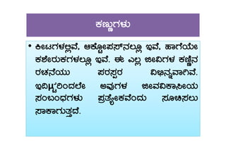 PÀtÄÚUÀ¼ÀÄ
•• QÃlUÀ¼À°èªÉ, DPÉÆÖÃ¥À¸ï£À®Æè EªÉ, ºÁUÉAiÉÄÃ
PÀ±ÉÃgÀÄPÀUÀ¼À®Æè EªÉ. F J®è fÃ«UÀ¼À PÀtÂÚ£À
gÀZÀ£ÉAiÀÄÄ ¥ÀgÀ¸ÀàgÀ «©ü£ÀßªÁVªÉ.
μ
gÀZÀ£ÉAiÀÄÄ ¥ÀgÀ¸ÀàgÀ «©ü£ÀßªÁVªÉ.
E¢μÀÖjAzÀĒÉÃ CªÀÅUÀ¼À fÃªÀ«PÁ¹ÃAiÀÄ
¸ÀA§AzsÀUÀ¼ÀÄ ¥ÀævÉåÃPÀªÉAzÀÄ ¸ÀÆa¸À®Ä
¸ÁPÁUÀÄvÀÛzÉ.
 