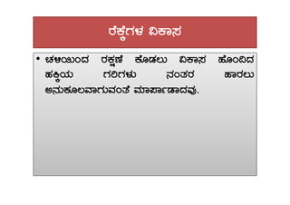 gÉPÉÌUÀ¼À «PÁ¸À
•• ZÀ½¬ÄAzÀ gÀPÀëuÉ PÉÆqÀ®Ä «PÁ¸À ºÉÆA¢zÀ
ºÀQÌAiÀÄ UÀjUÀ¼ÀÄ £ÀAvÀgÀ ºÁgÀ®Ä
C£ÀÄPÀÆ®ªÁUÀÄªÀAvÉ ªÀiÁ¥ÁðqÁzÀªÀÅ.
 