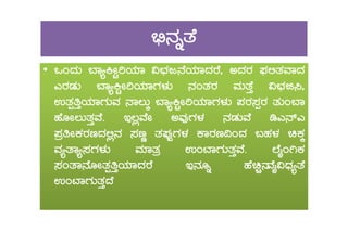 ©ü£ÀßvÉ
•• MAzÀÄ ¨ÁåQÃÖjAiÀiÁ «¨sÀd£ÉAiÀiÁzÀgÉ, CzÀgÀ ¥sÀ°vÀªÁzÀ
JgÀqÀÄ ¨ÁåQÖÃjAiÀiÁUÀ¼ÀÄ £ÀAvÀgÀ ªÀÄvÉÛ «¨sÀf¹,
GvÀàwÛAiÀiÁUÀÄªÀ £Á®ÄÌ ¨ÁåQÖÃjAiÀiÁUÀ¼ÀÄ ¥ÀgÀ¸ÀàgÀ vÀÄA¨Á
ºÉÆÃ®ÄvÀÛªÉ. E®èªÉÃ CªÀÅUÀ¼À £ÀqÀÄªÉ rJ£ïJºÉÆÃ®ÄvÀÛªÉ. E®èªÉÃ CªÀÅUÀ¼À £ÀqÀÄªÉ rJ£ïJ
¥ÀæwÃPÀgÀtzÀ°è£À ¸ÀtÚ vÀ¥ÀÅàUÀ¼À PÁgÀt¢AzÀ §ºÀ¼À aPÀÌ
ªÀåvÁå¸ÀUÀ¼ÀÄ ªÀiÁvÀæ GAmÁUÀÄvÀÛªÉ. ĒÉÊAVPÀ
¸ÀAvÁ£ÉÆÃvÀàwÛAiÀiÁzÀgÉ E£ÀÆß ºÉaÑ£ªÉÊ«zsÀåvÉ
GAmÁUÀÄvÀÛzÉ
 