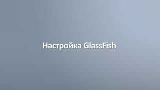 Настройка GlassFish
 