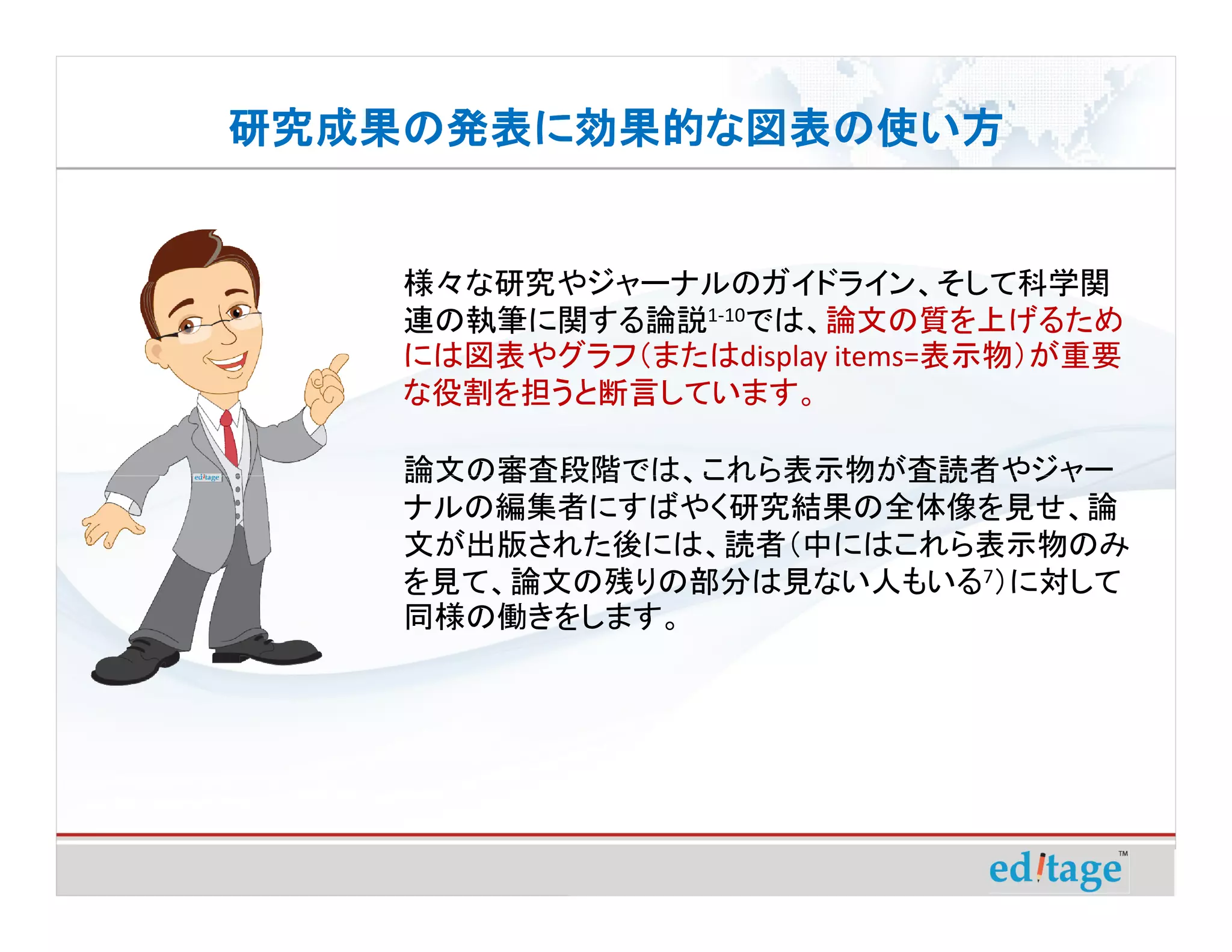 研究成果の発表に効果的な図表の使い方 | PDF