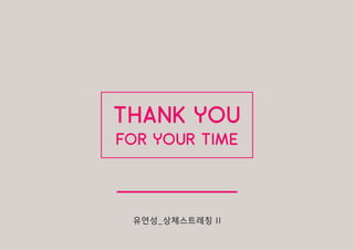 유연성_상체스트레칭 II
THANK YOU
FOR YOUR TIME
 