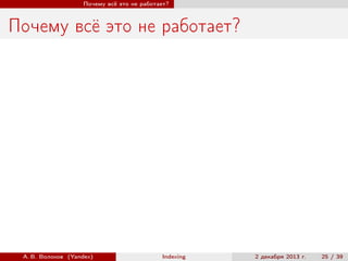 Почему всё это не работает?

Почему всё это не работает?

А. В. Волохов (Yandex)

Indexing

2 декабря 2013 г.

25 / 39

 