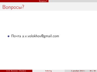 Вопросы?

Вопросы?

Почта a.v.volokhov@gmail.com

А. В. Волохов (Yandex)

Indexing

2 декабря 2013 г.

39 / 39

 