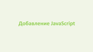 Добавление JavaScript
 
