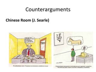 Counterarguments
Chinese Room (J. Searle)
 