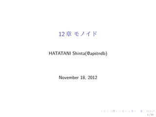 12 章 モノイド


HATATANI Shinta(@apstndb)




    November 18, 2012




                            1 / 59
 