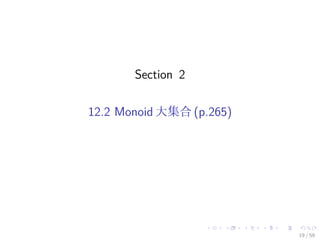 Section 2

12.2 Monoid 大集合 (p.265)




                          19 / 59
 