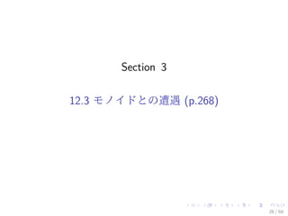 Section 3

12.3 モノイドとの遭遇 (p.268)




                        26 / 59
 