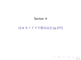 Section 4

12.4 モノイドで畳み込む (p.277)




                         49 / 59
 