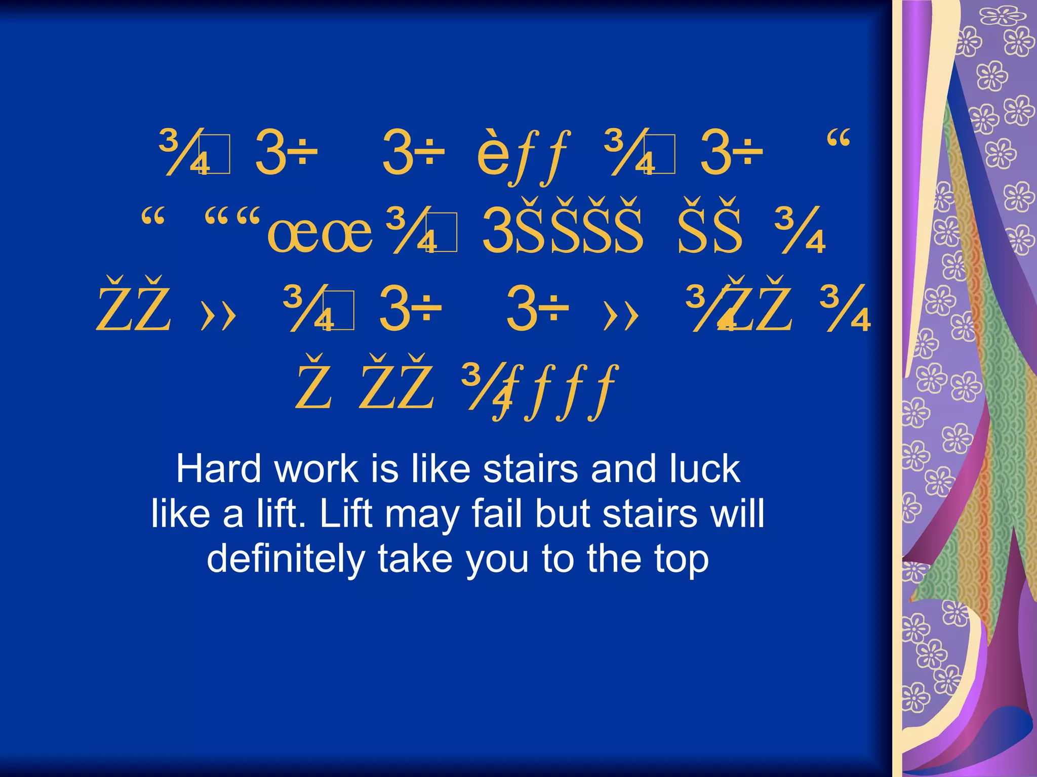  ƒ  “    œ  Š    Š  Ž  ›  ›  Ž  Ž  ƒ    Hard work is like stairs and luck like a lift. Lift may fail but stairs will definitely take you to the top 