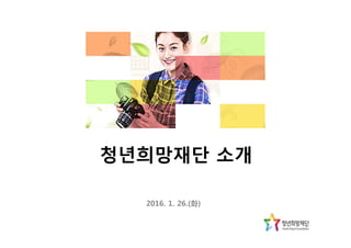 청년희망재단 소개
1
2016. 1. 26.(화)
 