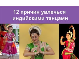 12 причин увлечься
индийскими танцами
12 причин увлечься
индийскими танцами
 