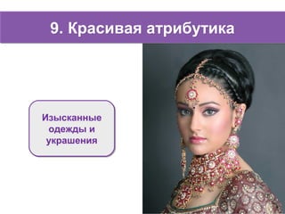 9. Красивая атрибутика9. Красивая атрибутика
Изысканные
одежды и
украшения
Изысканные
одежды и
украшения
 