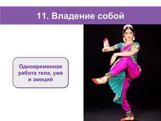 11. Владение собой11. Владение собой
Одновременная
работа тела, ума
и эмоций
Одновременная
работа тела, ума
и эмоций
 