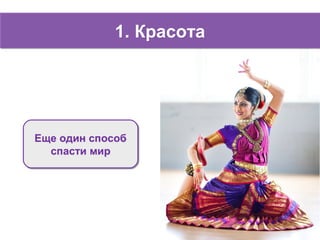 1. Красота1. Красота
Еще один способ
спасти мир
Еще один способ
спасти мир
 