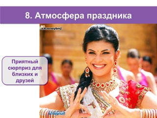 8. Атмосфера праздника8. Атмосфера праздника
Приятный
сюрприз для
близких и
друзей
Приятный
сюрприз для
близких и
друзей
 