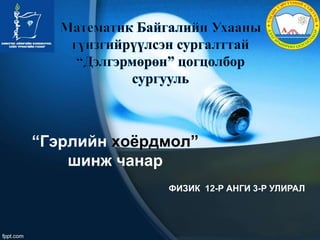 12 r angi gerliin xoerdmol shinj | PPT