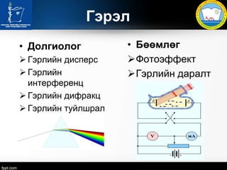 12 r angi gerliin xoerdmol shinj | PPT