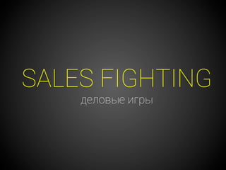 SALES FIGHTING
деловые игры

 