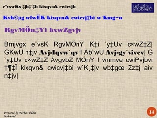 Prepared by Forkan Uddin
Mahmood
Kvh©µg wfwËK kixqvn& cwicvj‡bi w`Kmg~n
RgvMÖn‡Yi bxwZgvjv
Bmjvgx e¨vsK RgvMÖnY K‡i `y‡Uv c×wZ‡Z|
GKwU n‡jv Avj-Iqvw`qv I Ab¨wU Avj-gy`vivev| G
`y‡Uv c×wZ‡Z AvgvbZ MÖnY I wnmve cwiPvjbvi
†¶‡Î kixqvn& cwicvj‡bi w`K¸‡jv wb‡gœ Zz‡j aiv
n‡jv|
e¨vswKs ‡jb‡`‡b kixqvn& cwicvjb
14
 