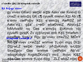 Prepared by Forkan Uddin
Mahmood
L) Avj-gy`vivev
gy`vivev GKwU we‡kl ai‡bi Askx`vwi Kvievi| G
c×wZi e¨emv‡q GK c¶ cyuwR mieivn K‡i Ab¨c¶
e¨emv cwiPvjbv K‡i| e¨emv‡q AwR©Z jvf
Askx`vi‡`i g‡a¨ c~e© wba©vwiZ Abycv‡Z
fvMvfvwM nq Ges e¨emv‡q ‡jvKmvb n‡j
cyuwRi gvwjK Zv cy‡ivcywi enb K‡i| †mwfsm I
wewfbœ †gqv`x Rgv gy`vivev c×wZ‡Z MÖnY
Kiv nq|
e¨vswKs ‡jb‡`‡b kixqvn& cwicvjb
16
kixqvn& cwicvjb t
Avj-gy`vivev c×wZ‡Z wnmve †Lvjvi mgq Dc‡i
D‡j­wLZ we‡kl ˆewkó¨, jvf-‡jvKmvb e›U‡bi
bxwZgvjv Ges wnmve cwiPvjbv Ab¨vb¨
wbqgKvbyb AvgvbZKvix‡`i mv‡_ Avjvc Ki‡Z
n‡e Ges wnmve †Lvjvi di‡g `¯ZLZ wb‡Z n‡e|
 