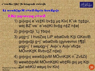 Prepared by Forkan Uddin
Mahmood
e¨vswKs ‡jb‡`‡b kixqvn& cwicvjb
L) wewb‡qvM c×wZ-Iqvix bxwZgvjv
LK) µq-weµq c×wZ
1) gvjvgvj e¨vs‡Ki bv‡g µq Kiv| K¨vk †g‡gv,
wej BZ¨vw` e¨vs‡Ki bv‡g n‡Z n‡e|
2) gvjvgv‡ji `Lj †bqv|
3) µqg~j¨ I hveZxq LiP wba©vib K‡i GKeviB
gvjvgv‡ji g~j¨ wba©vib (gyivevnvi †¶‡Î
µqg~j¨ I weµqg~j¨ Avjv`v Avjv`vfv‡e
MÖvnK‡K Rvbv‡Z n‡e|)
4) gvjvgvj wewb‡qvM MÖvnK‡K n¯ZvšZi|
5) wewb‡qvM MÖvnK‡Ki wb‡Ri gvj µq K‡i
Zvi wbKU weµq bv Kiv| 20
 